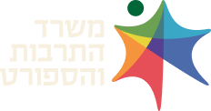 משרד התרבות והספורט