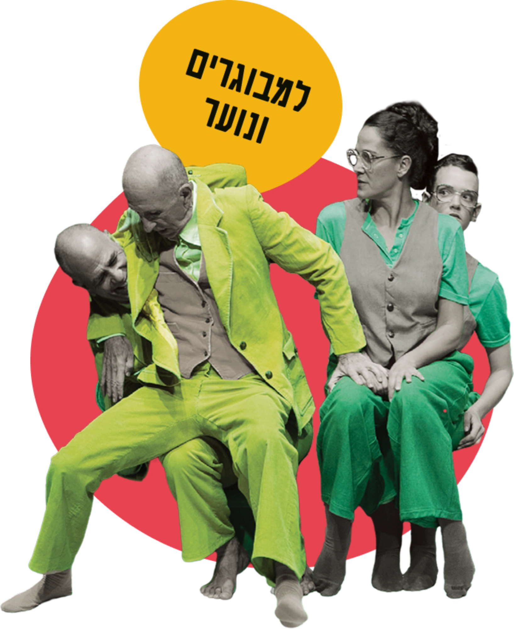 למבוגרים ונוער