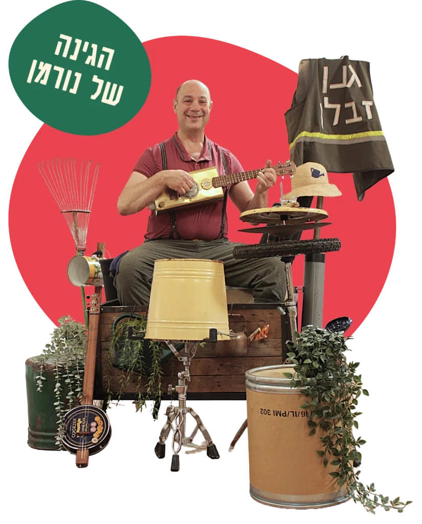 הגינה של נורמן
