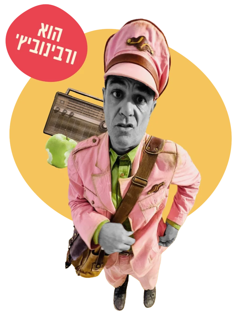 הוא ורבינוביץ׳