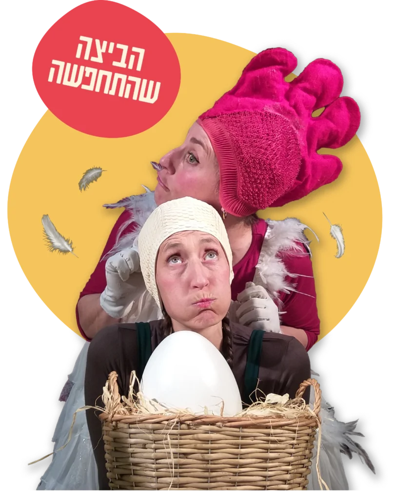 הביצה שהתחפשה