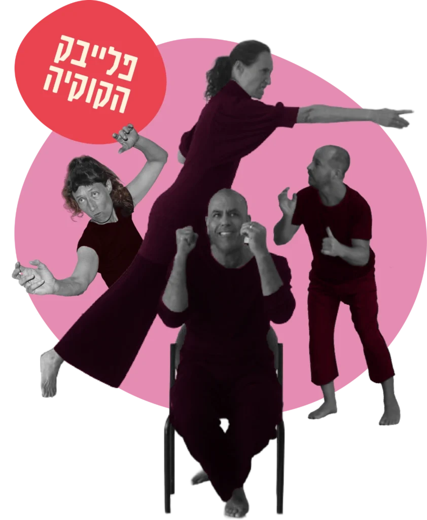 פלייבק הקוקיה