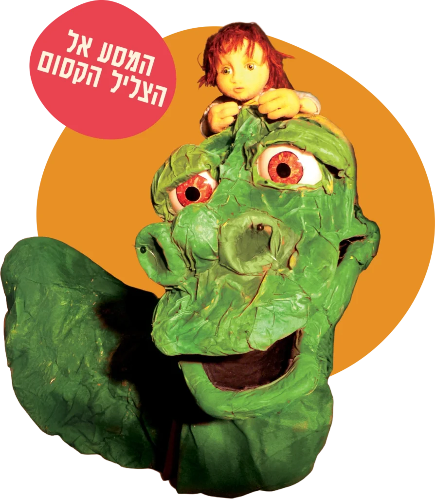 המסע אל הצליל הקסום