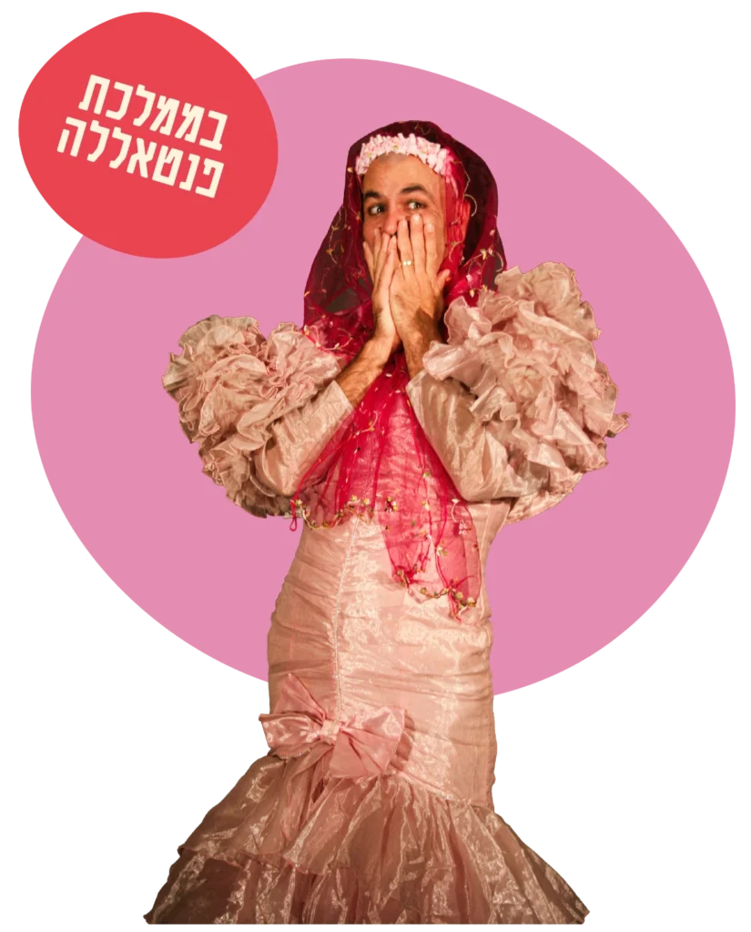 בממלכת פנטאללה