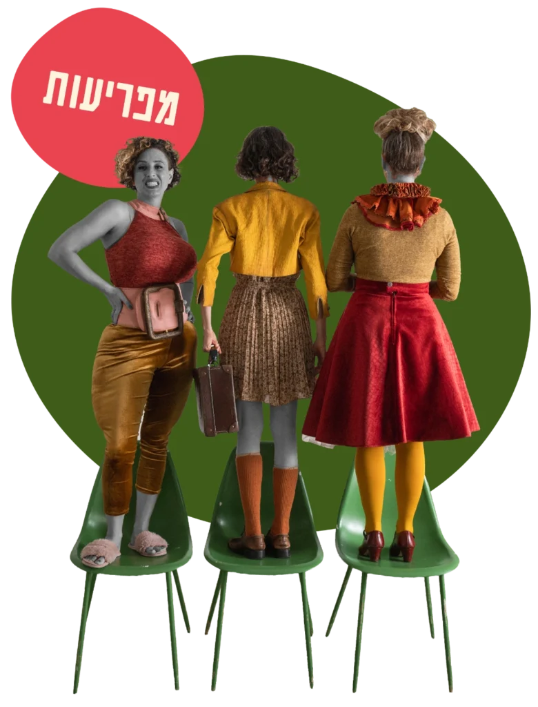 מפריעות
