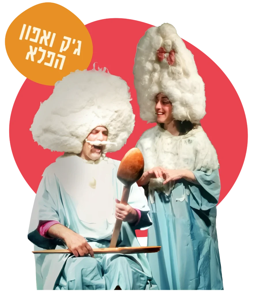 ג’ק ואפון הפלא