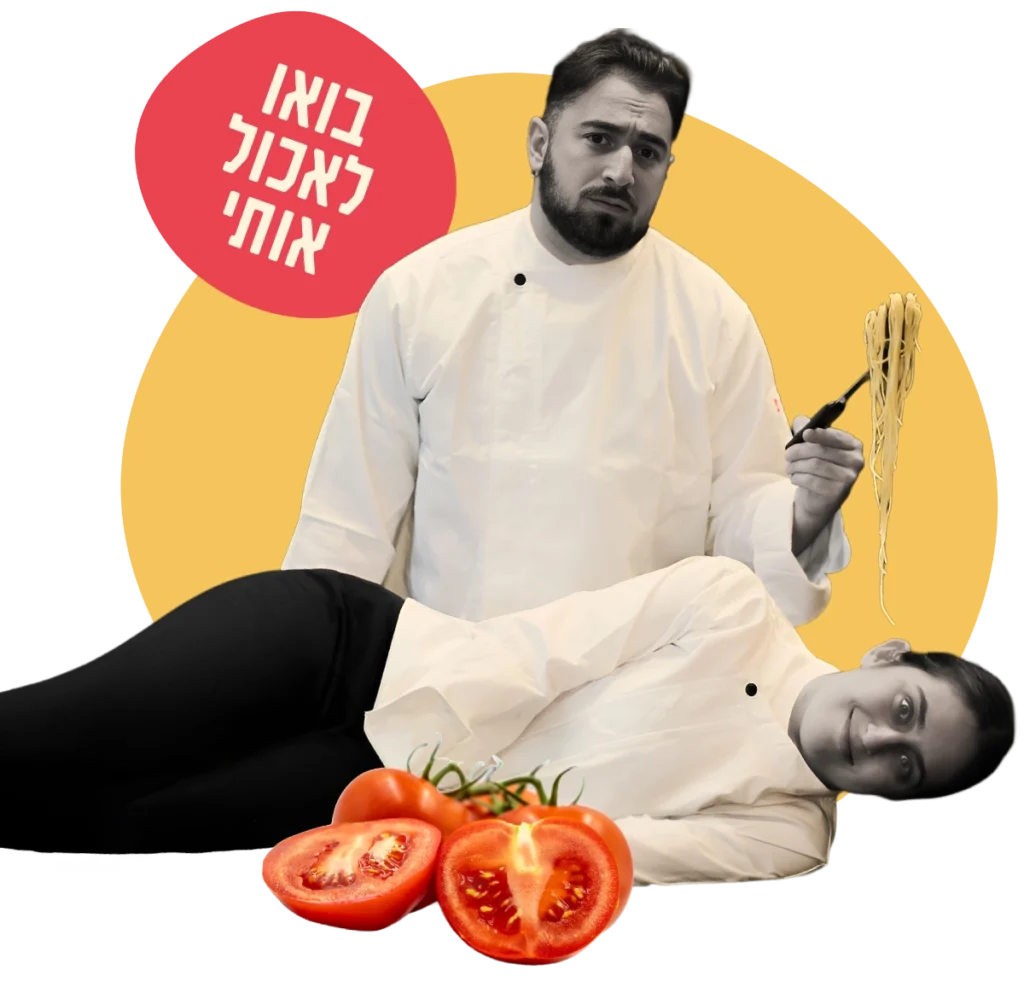 בואו לאכול אותי