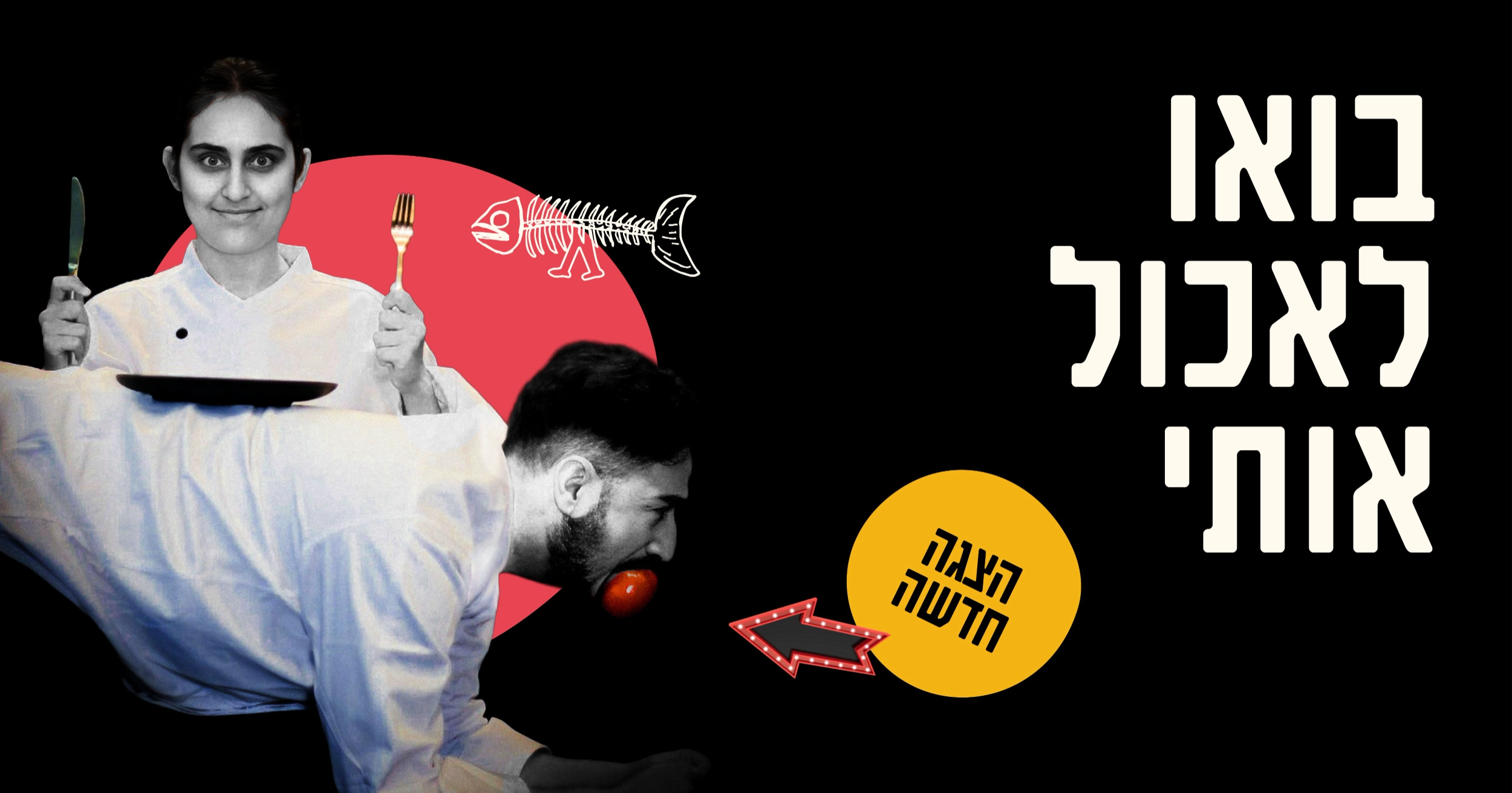 בואו לאכול אותי - הצגה חדשה