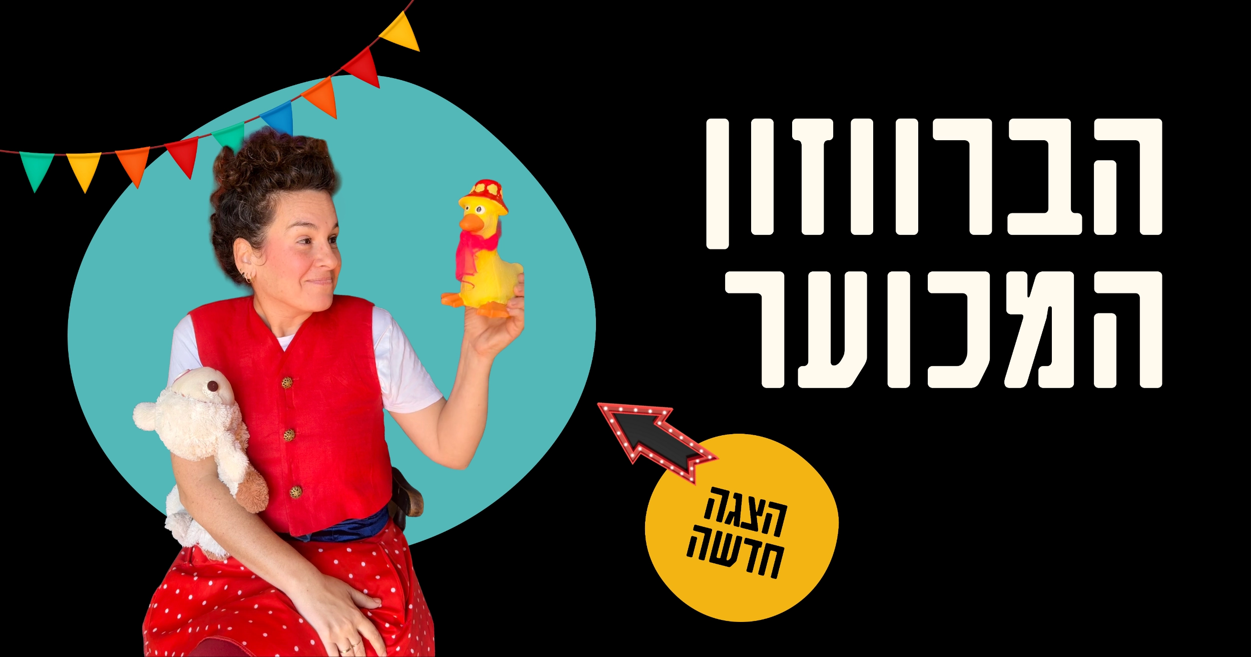 הברווזון המכוער - הצגה חדשה